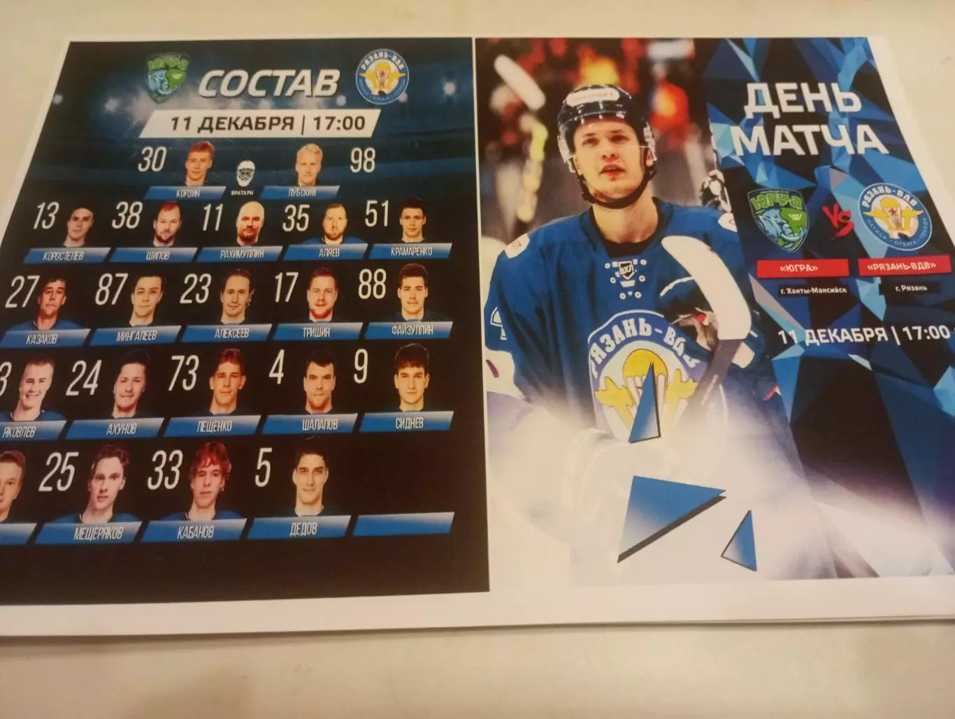 Югра (Ханты-Мансийск )-ХК. Рязань-ВДВ..11.12.2025..