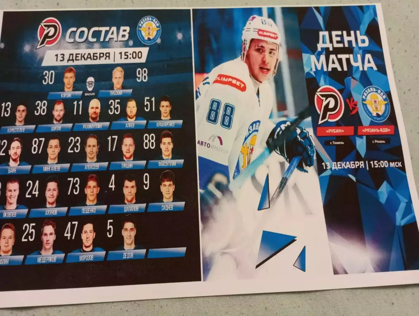 Рубин (Тюмень) - ХК. Рязань-ВДВ.... 13.12.2025..