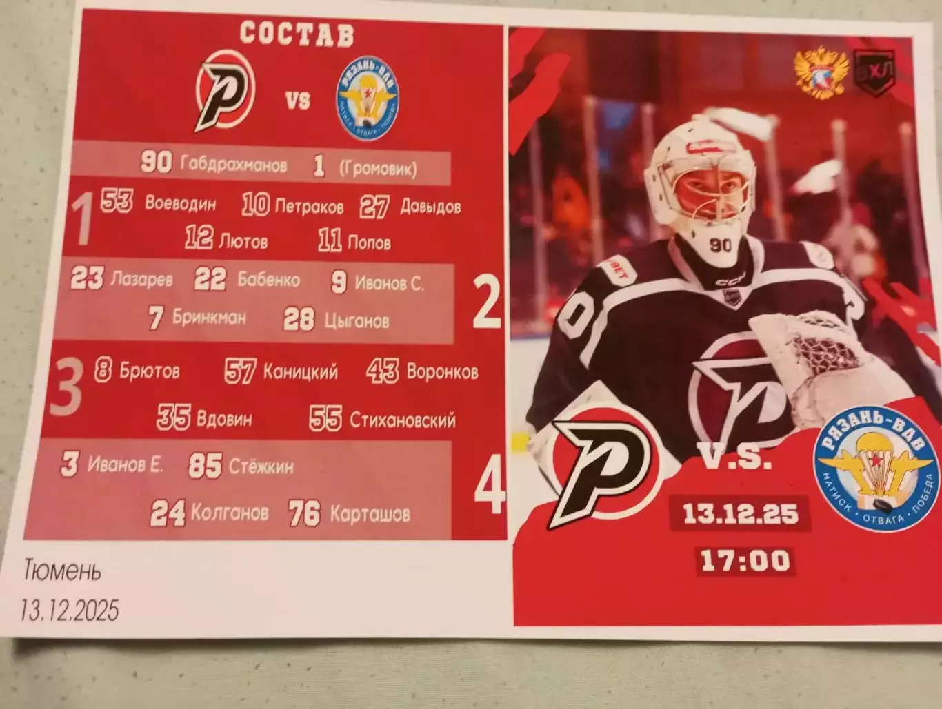 Рубин (Тюмень) - ХК. Рязань-ВДВ.... 13.12.2025...