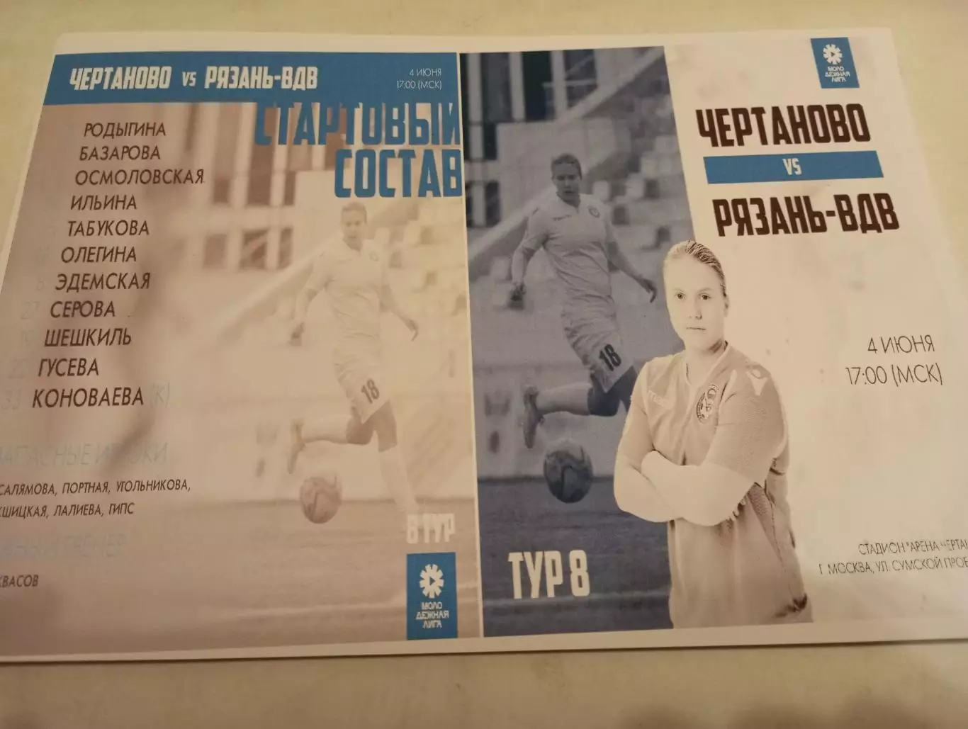 ЖФК. Чертаново (Москва) -М - ЖФК. Рязань ВДВ-М.4.06.2023.