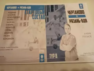 ЖФК. Чертаново (Москва) -М - ЖФК. Рязань ВДВ-М.4.06.2023.