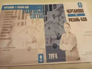 ЖФК. Чертаново (Москва) -М - ЖФК. Рязань ВДВ-М.4.06.2023.