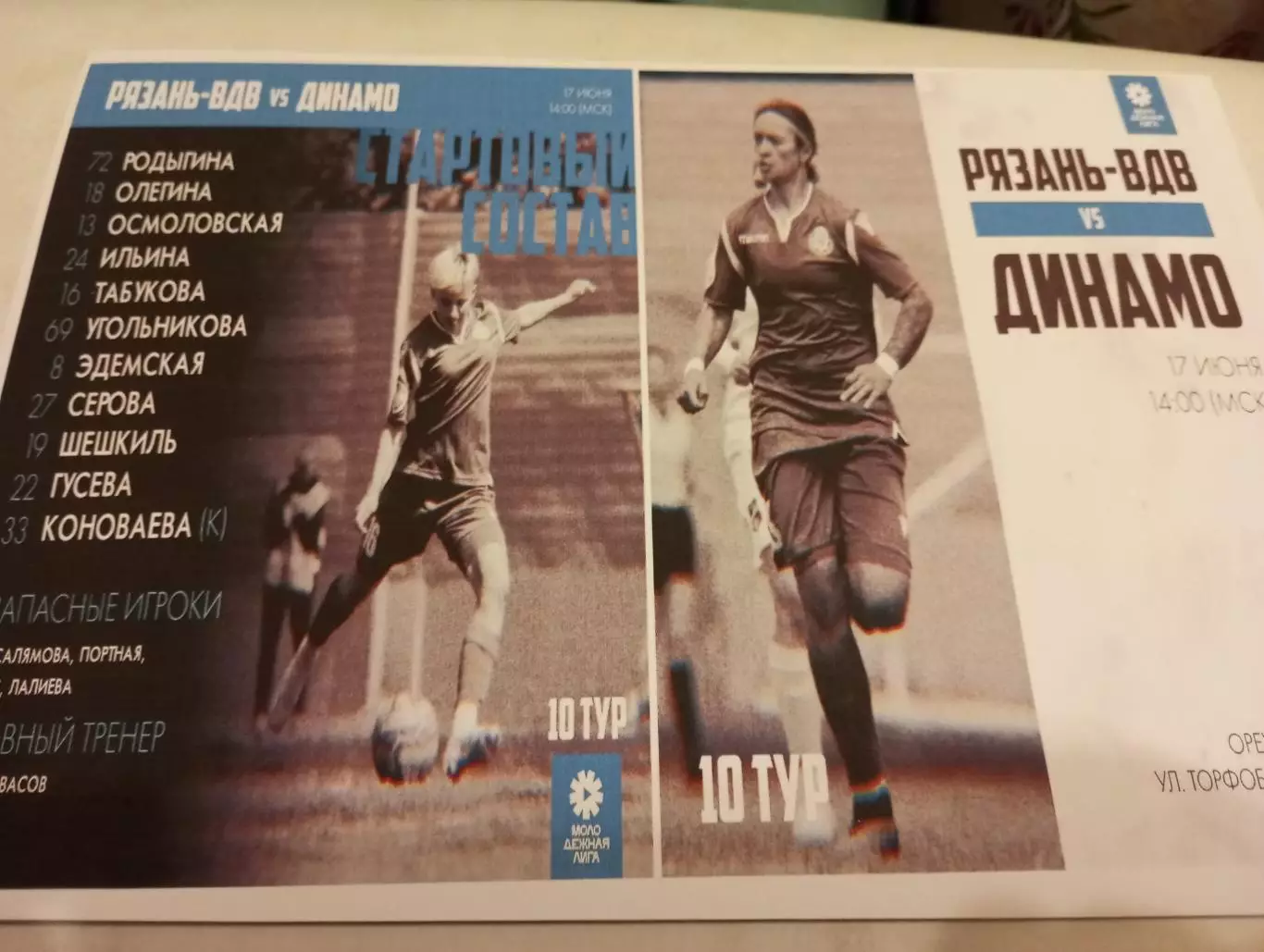 ЖФК. Рязань ВДВ-М. - ЖФК. ) Динамо -М(Москва). 17.06.2023.