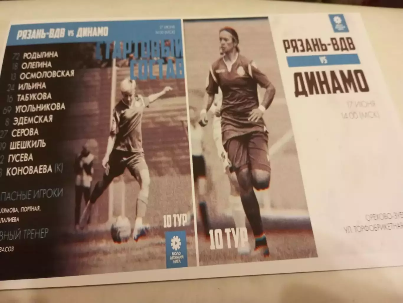 ЖФК. Рязань ВДВ-М. - ЖФК. ) Динамо -М(Москва). 17.06.2023.