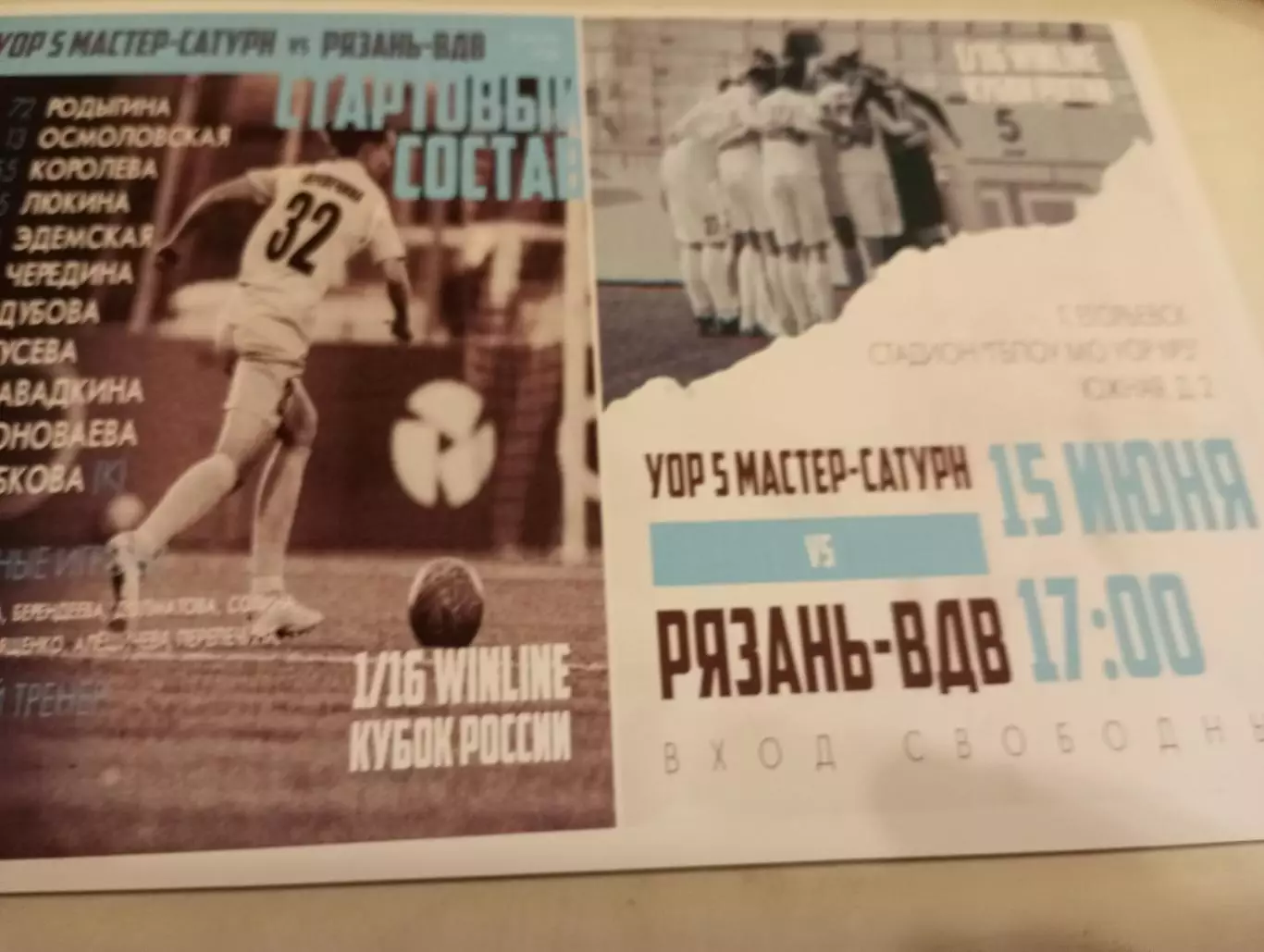 ЖФК. УОР-5 МастерСатурн (Егорьевск ) - ЖФК. Рязань ВДВ.15.06.2023.Кубок