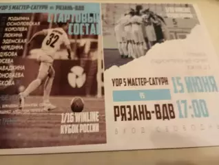 ЖФК. УОР-5 МастерСатурн (Егорьевск ) - ЖФК. Рязань ВДВ.15.06.2023.Кубок