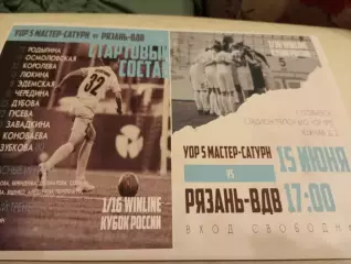 ЖФК. УОР-5 МастерСатурн (Егорьевск ) - ЖФК. Рязань ВДВ.15.06.2023.Кубок