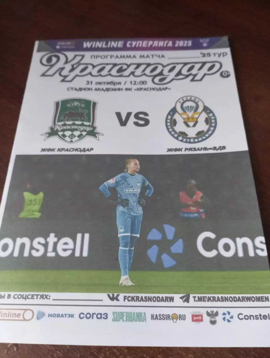 ЖФК. Краснодар - ЖФК. Рязань ВДВ...31.10.2025.