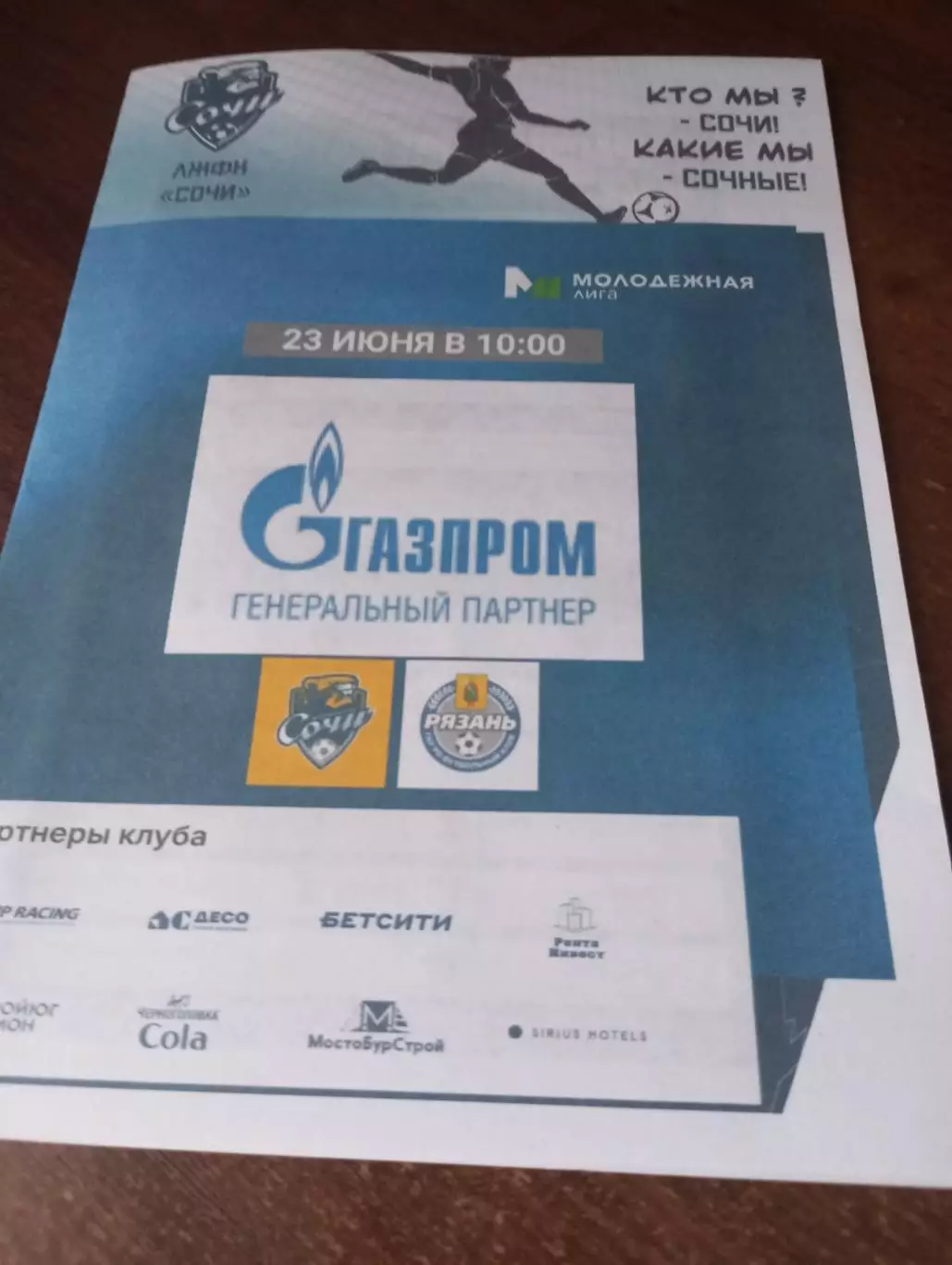 МЖФК. Сочи- МЖФК. Рязань ВДВ...23.06.2025