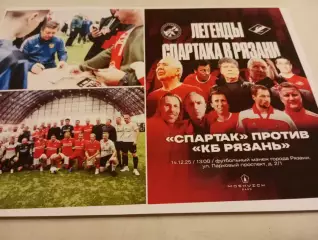 КБ.. Рязань - Легенды Спартак -ветераны(Москва)14.12.2025..