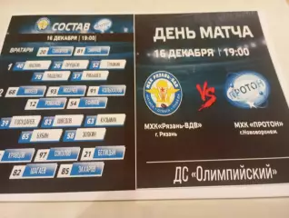 МХК.. Рязань ВДВ. -МХК .Протон(Нововоронеж).16.12.2025. .