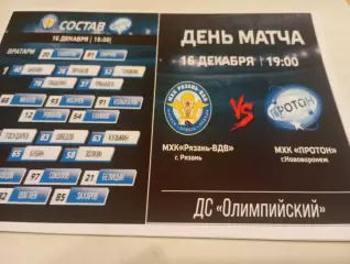 МХК.. Рязань ВДВ. -МХК .Протон(Нововоронеж).16.12.2025. .