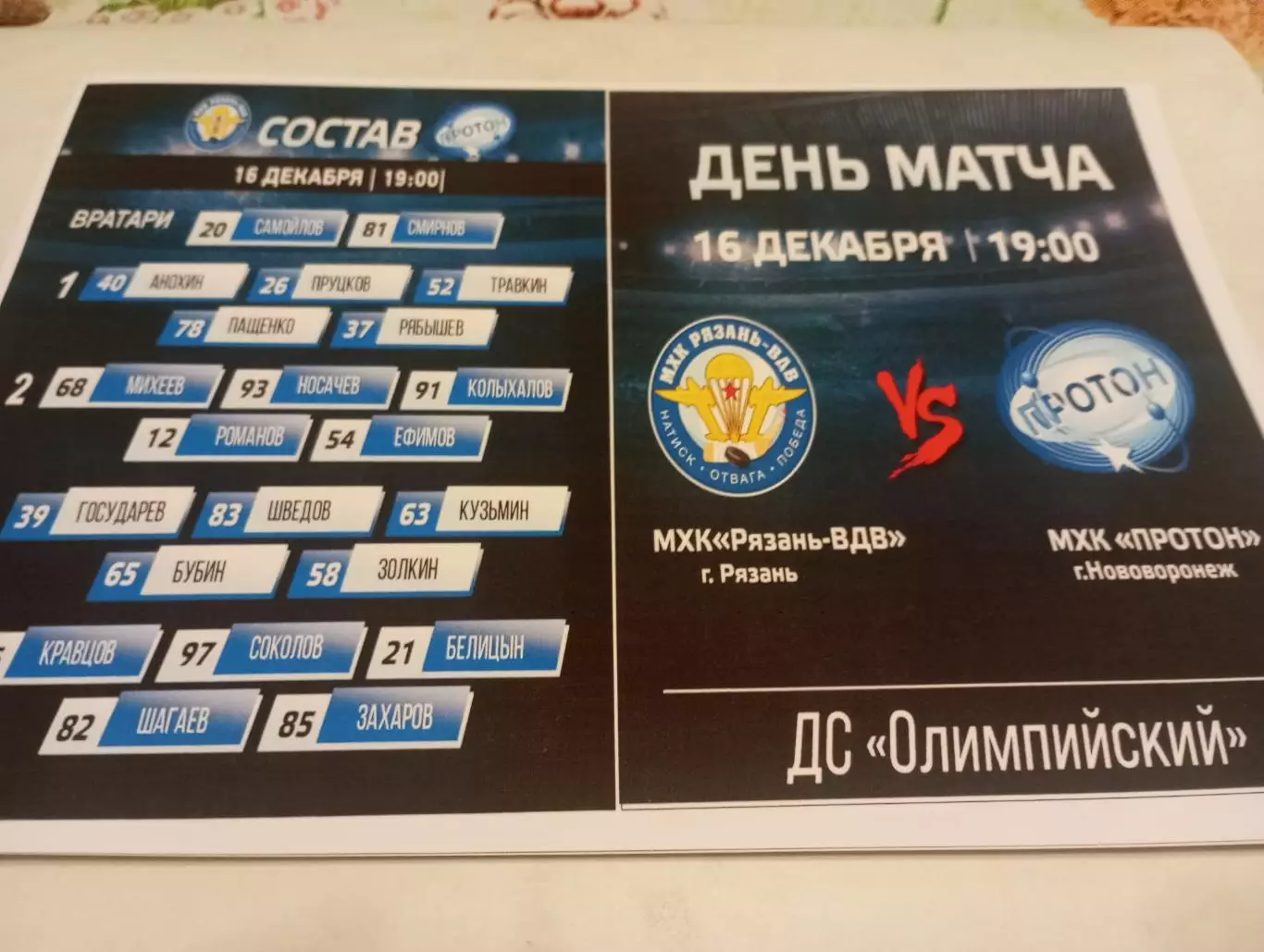 МХК.. Рязань ВДВ. -МХК .Протон(Нововоронеж).16.12.2025. .