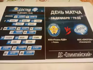 МХК.. Рязань ВДВ. -МХК .Протон(Нововоронеж).16.12.2025. .