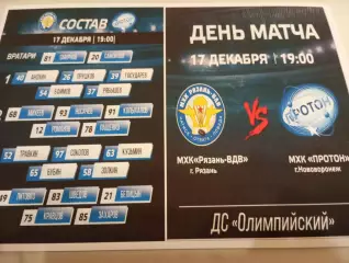МХК.. Рязань ВДВ. -МХК .Протон(Нововоронеж)...17.12.2025. .