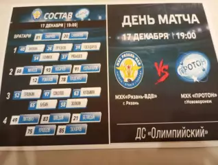 МХК.. Рязань ВДВ. -МХК .Протон(Нововоронеж)...17.12.2025. .