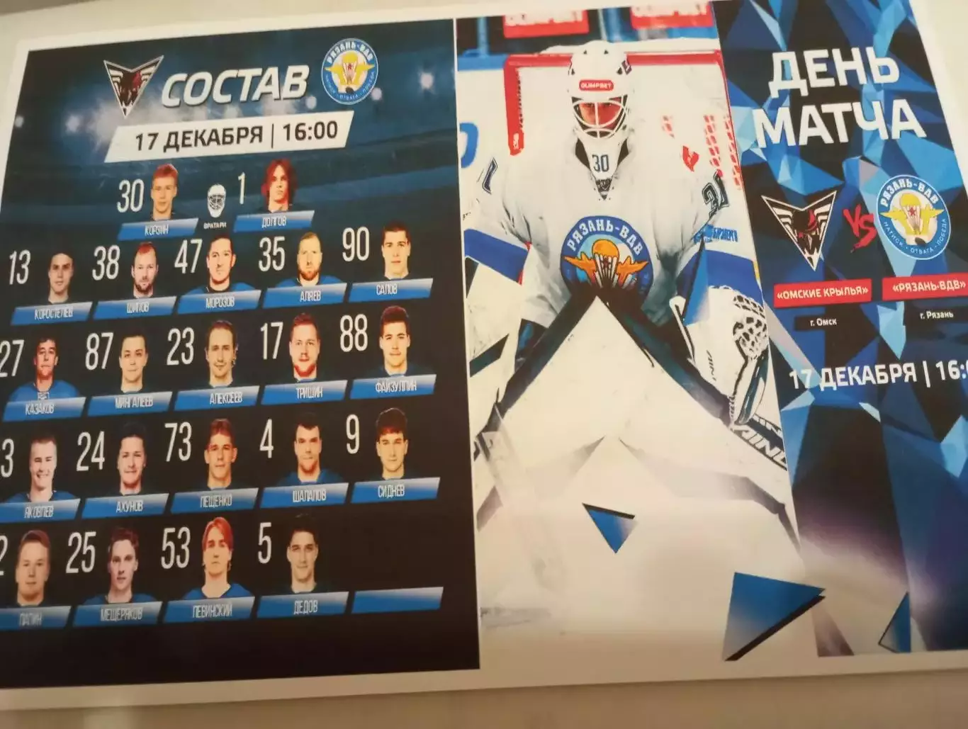 Омские Крылья(Омск) - ХК. Рязань ВДВ..17.12.2025.