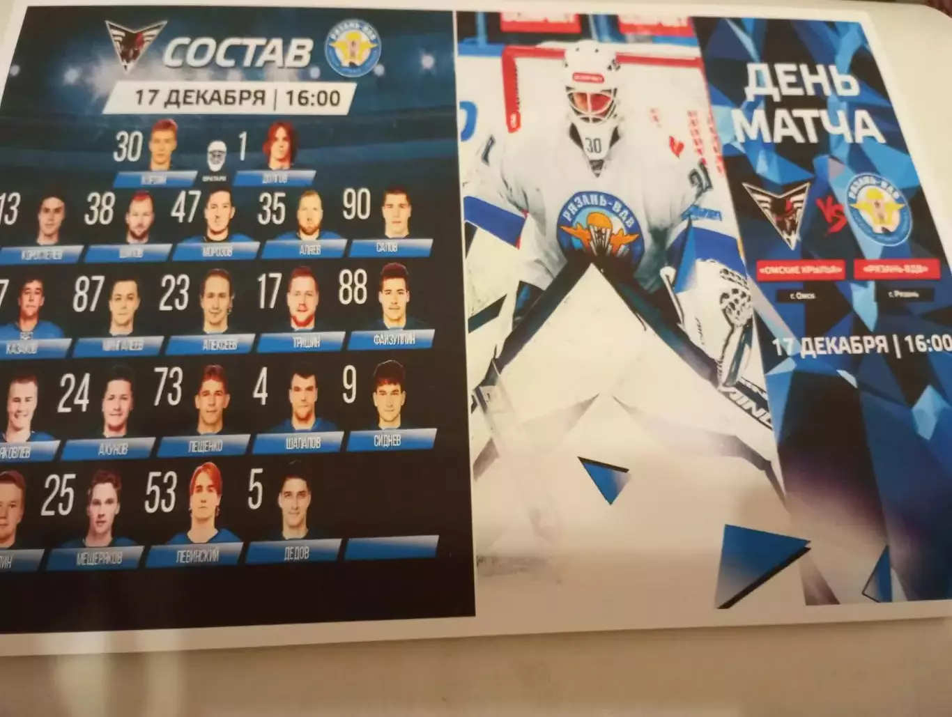 Омские Крылья(Омск) - ХК. Рязань ВДВ..17.12.2025..