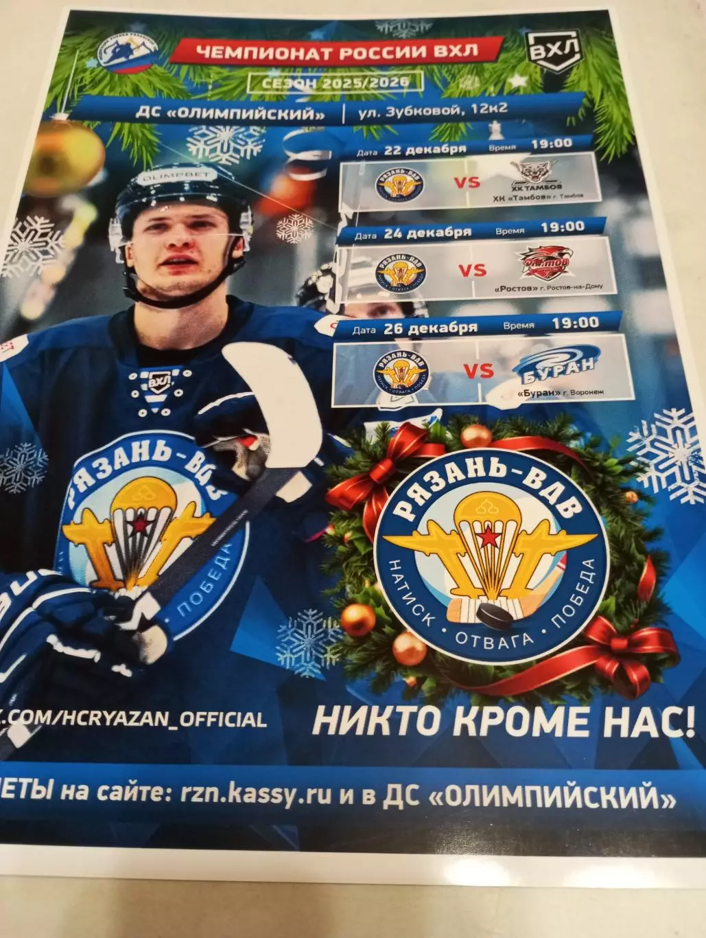 Афиша.ХК.Рязань ВДВ - ХК. Тамбов/ХК. Ростов/Буран (Воронеж).22/24/26.12.2025.