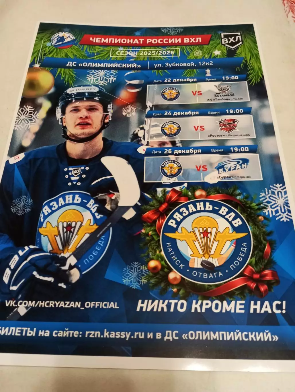 Афиша.ХК.Рязань ВДВ - ХК. Тамбов/ХК. Ростов/Буран (Воронеж).22/24/26.12.2025.