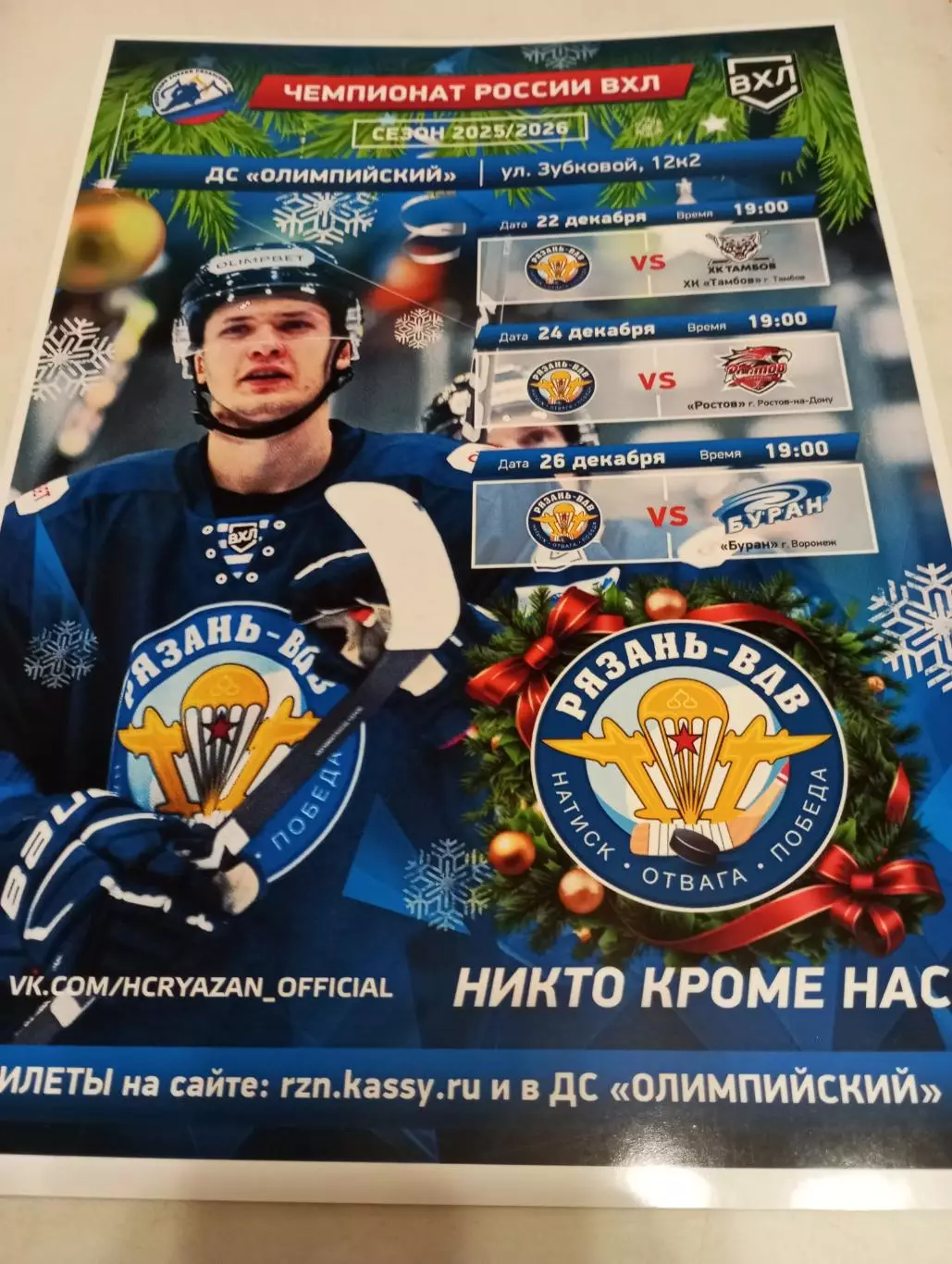 Афиша.ХК.Рязань ВДВ - ХК. Тамбов/ХК. Ростов/Буран (Воронеж).22/24/26.12.2025..