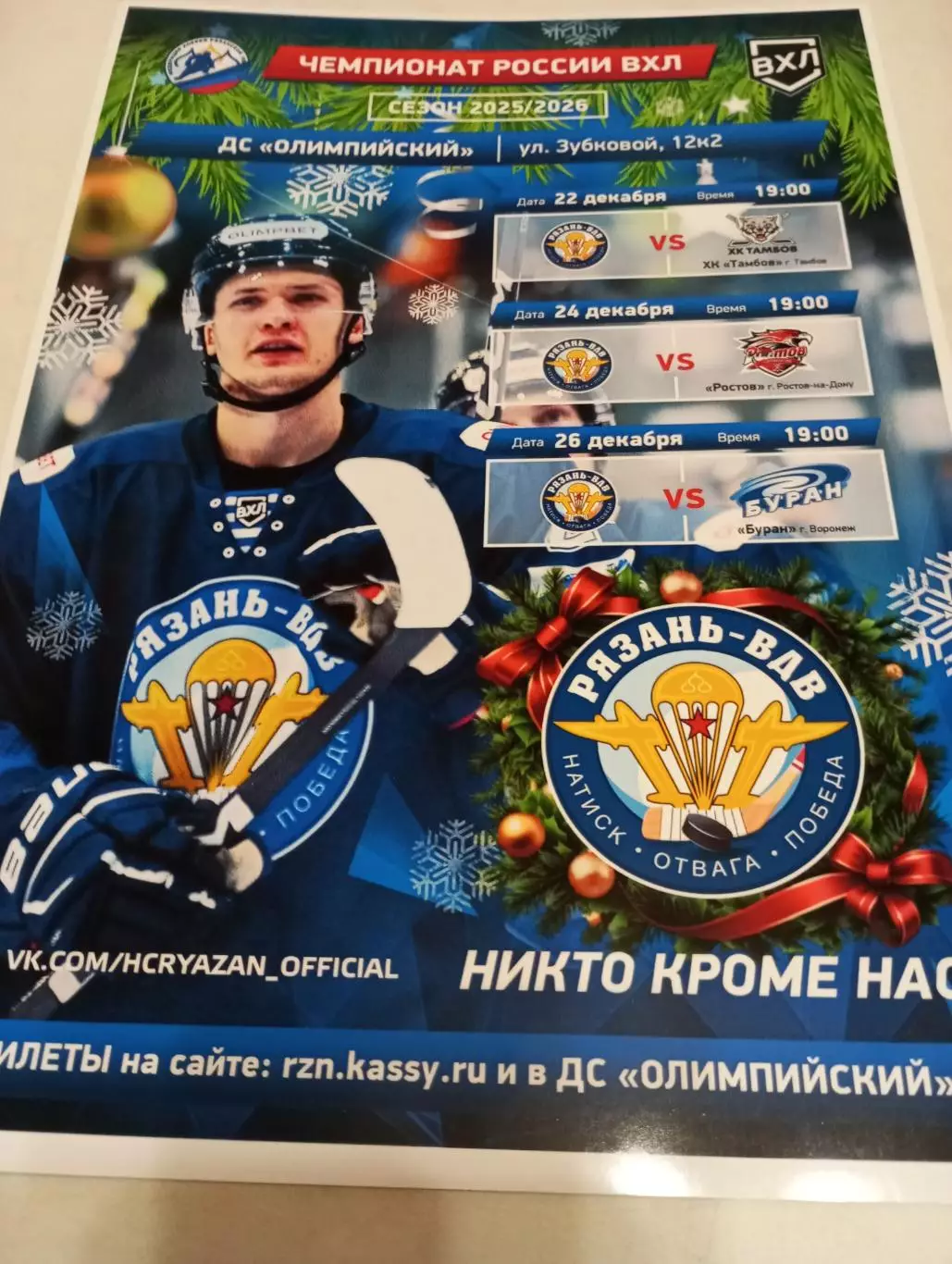 Афиша.ХК.Рязань ВДВ - ХК. Тамбов/ХК. Ростов/Буран (Воронеж).22/24/26.12.2025..