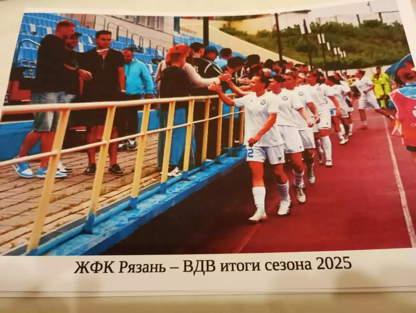 .ЖФК . Рязань -ВДВ -Итоги сезона 2025.