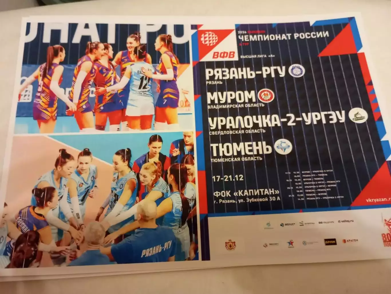 17-21.12.2025. 6-тур (Рязань- РГУ, Муром, Уралочка-2( Екатеринбург), Тюмень)