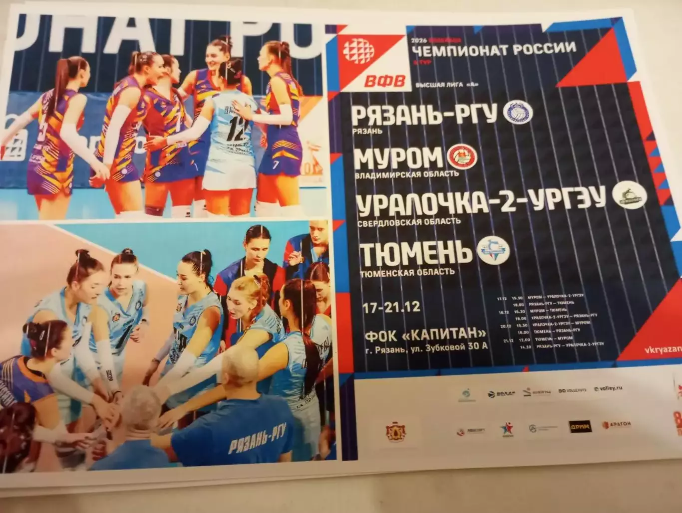 17-21.12.2025. 6-тур (Рязань- РГУ, Муром, Уралочка-2( Екатеринбург), Тюмень)