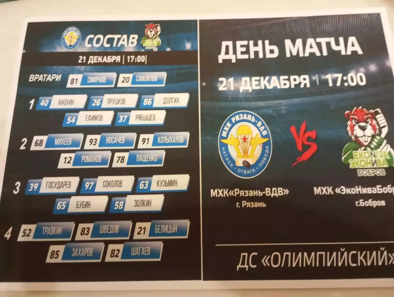 МХК.. Рязань - ВДВ. - МХК. Эконива(Бобров Воронежская область)....21.12.2025.