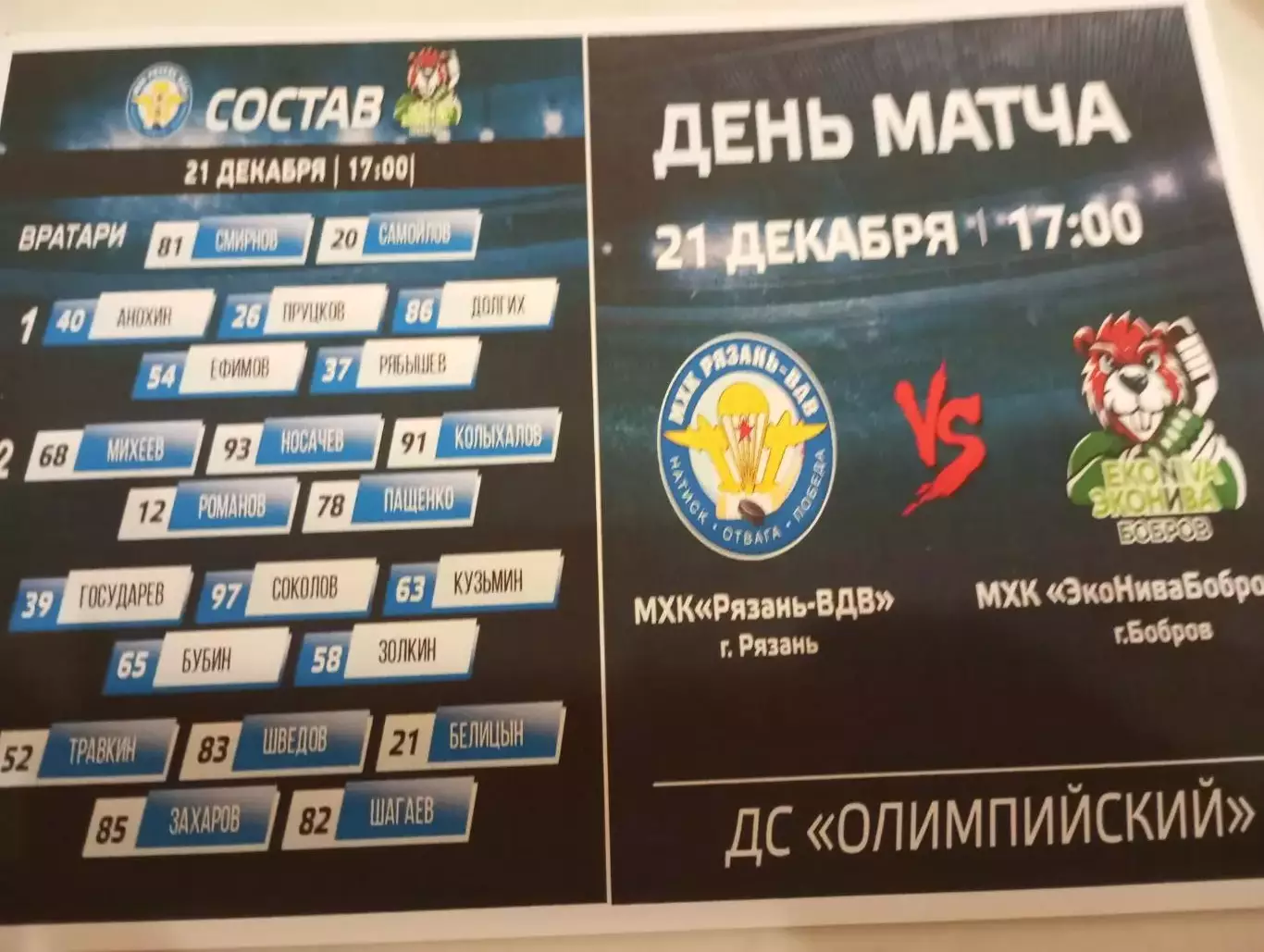 МХК.. Рязань - ВДВ. - МХК. Эконива(Бобров Воронежская область)....21.12.2025.