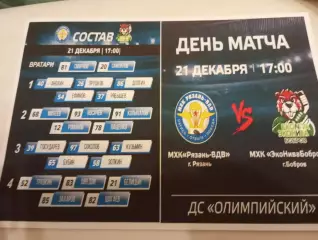 МХК.. Рязань - ВДВ. - МХК. Эконива(Бобров Воронежская область)....21.12.2025..