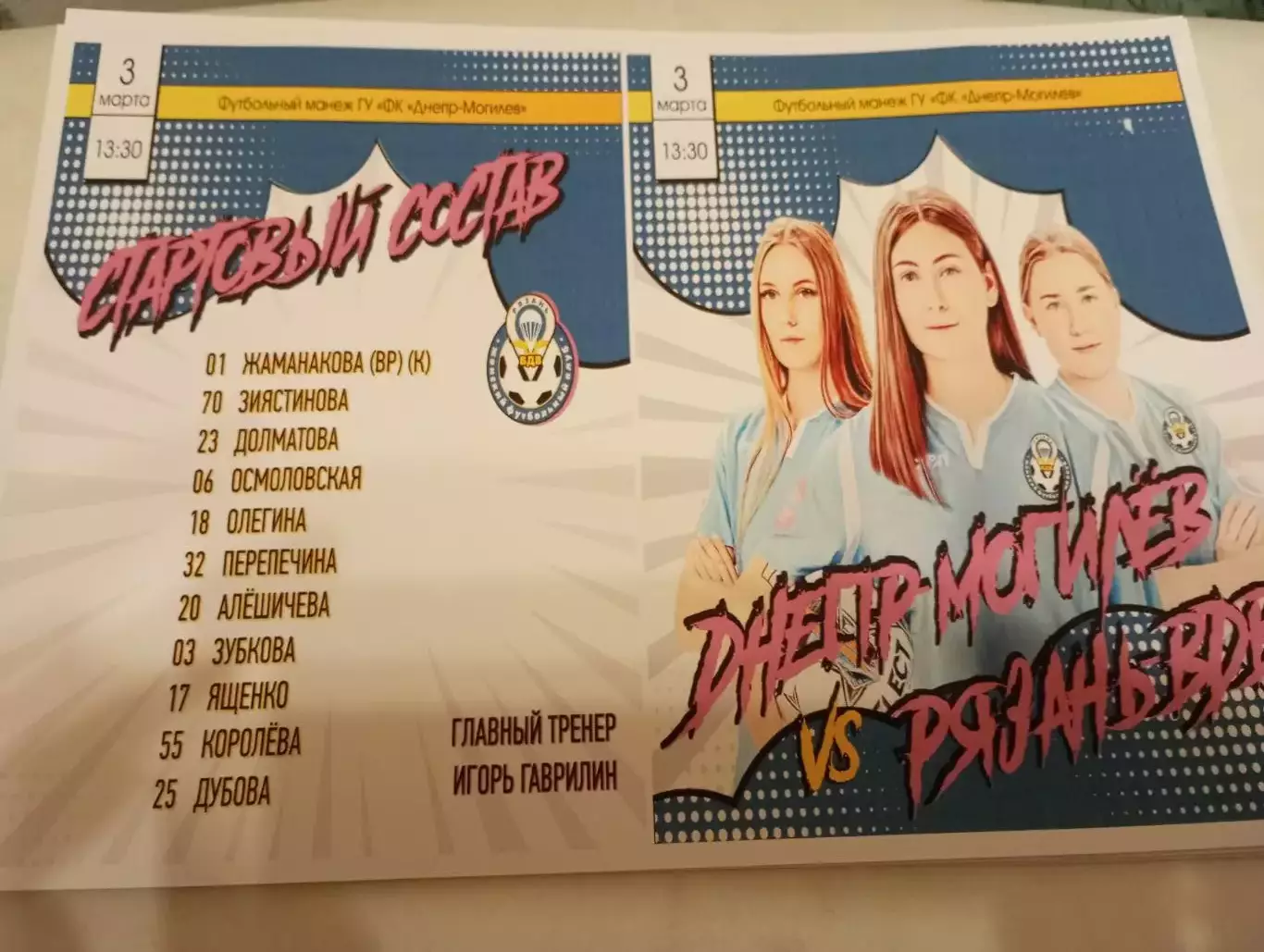 ЖФК. Днепр(Могилев) - ЖФК. Рязань ВДВ.3.03.2023. Контрольная игра