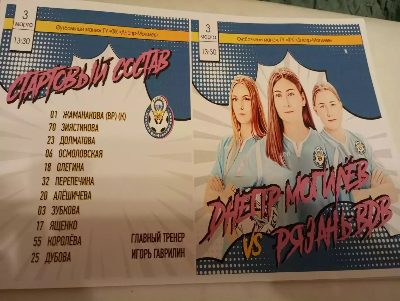 ЖФК. Днепр(Могилев) - ЖФК. Рязань ВДВ.3.03.2023. Контрольная игра