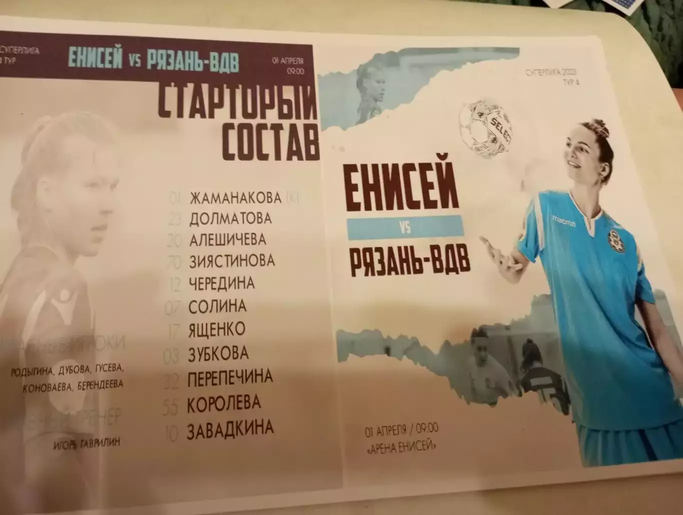 ЖФК . Енисей (Красноярск ) - ЖФК. Рязань - ВДВ.1.04.2023.