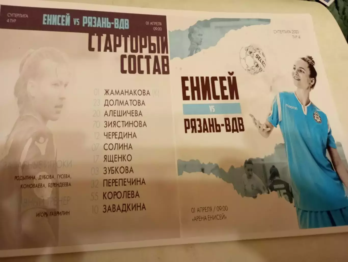 ЖФК . Енисей (Красноярск ) - ЖФК. Рязань - ВДВ.1.04.2023.