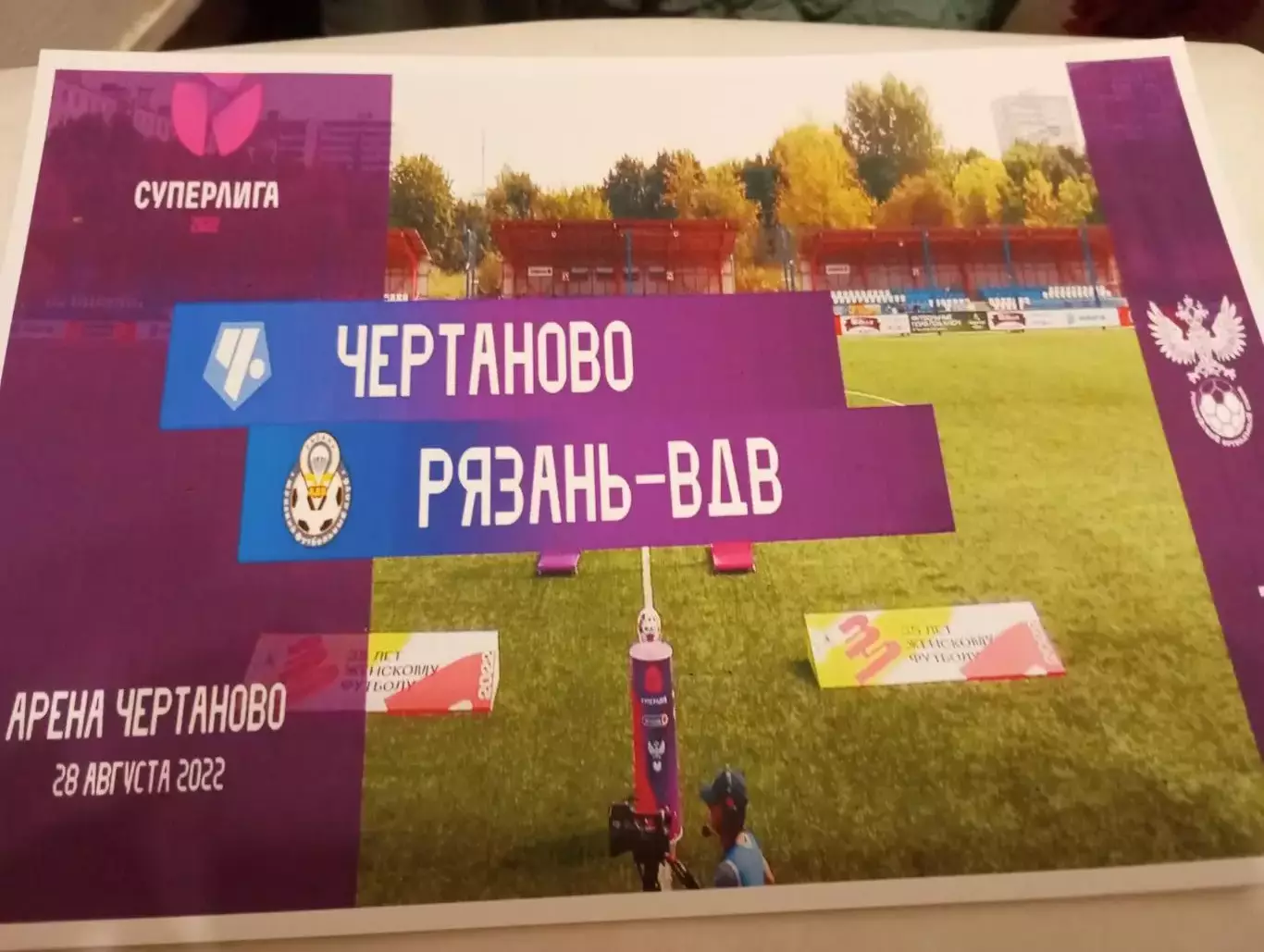 ЖФК. Чертаново (Москва)- ЖФК. Рязань - ВДВ.. 28.08.2022.