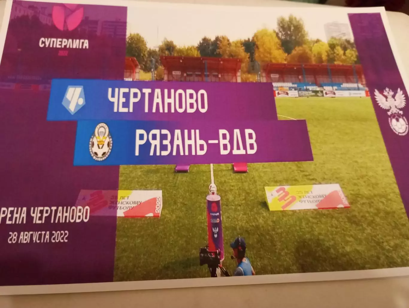 ЖФК. Чертаново (Москва)- ЖФК. Рязань - ВДВ.. 28.08.2022.