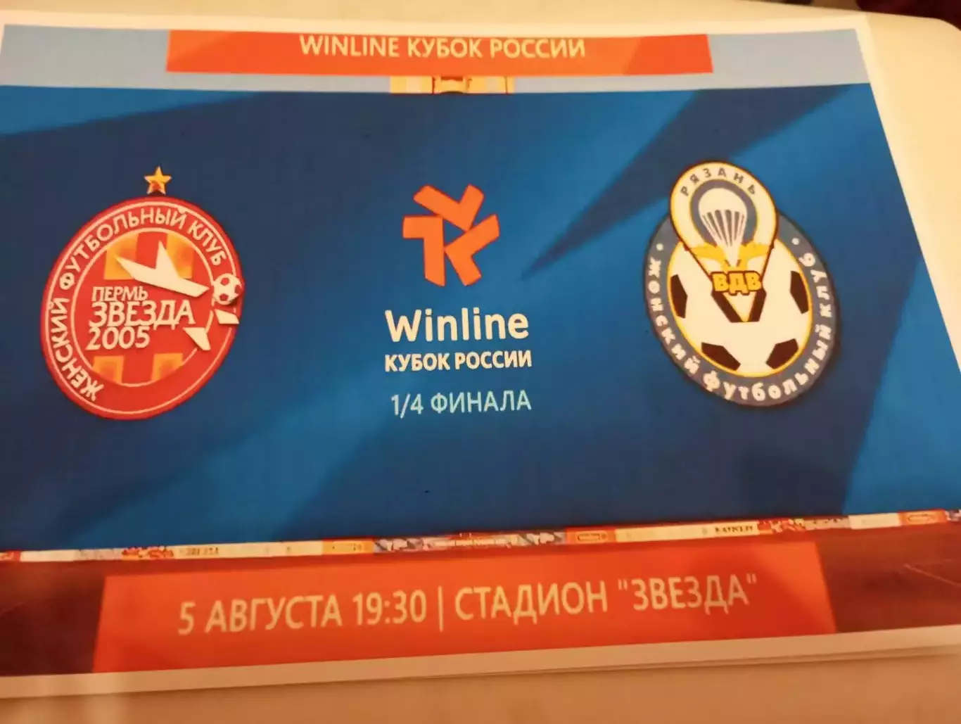 ЖФК. Звезда-2005(Пермь)- ЖФК. Рязань - ВДВ.. 5.08.2022.Кубок России. 1/4