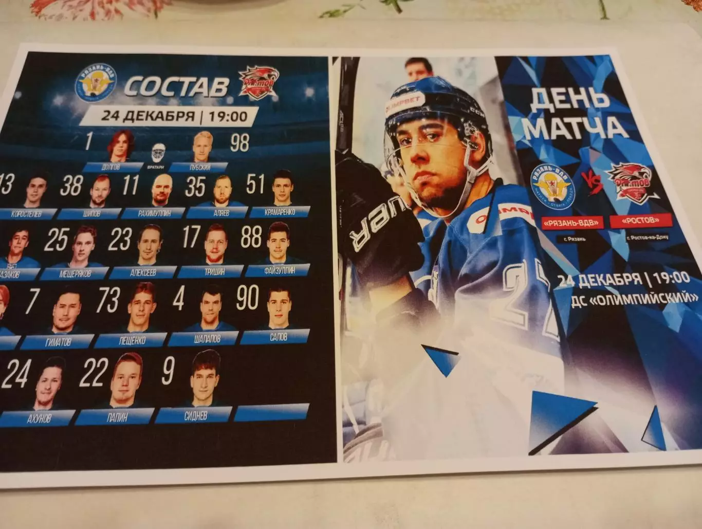 ХК. Рязань ВДВ - ХК. Ростов..24.12.2025..