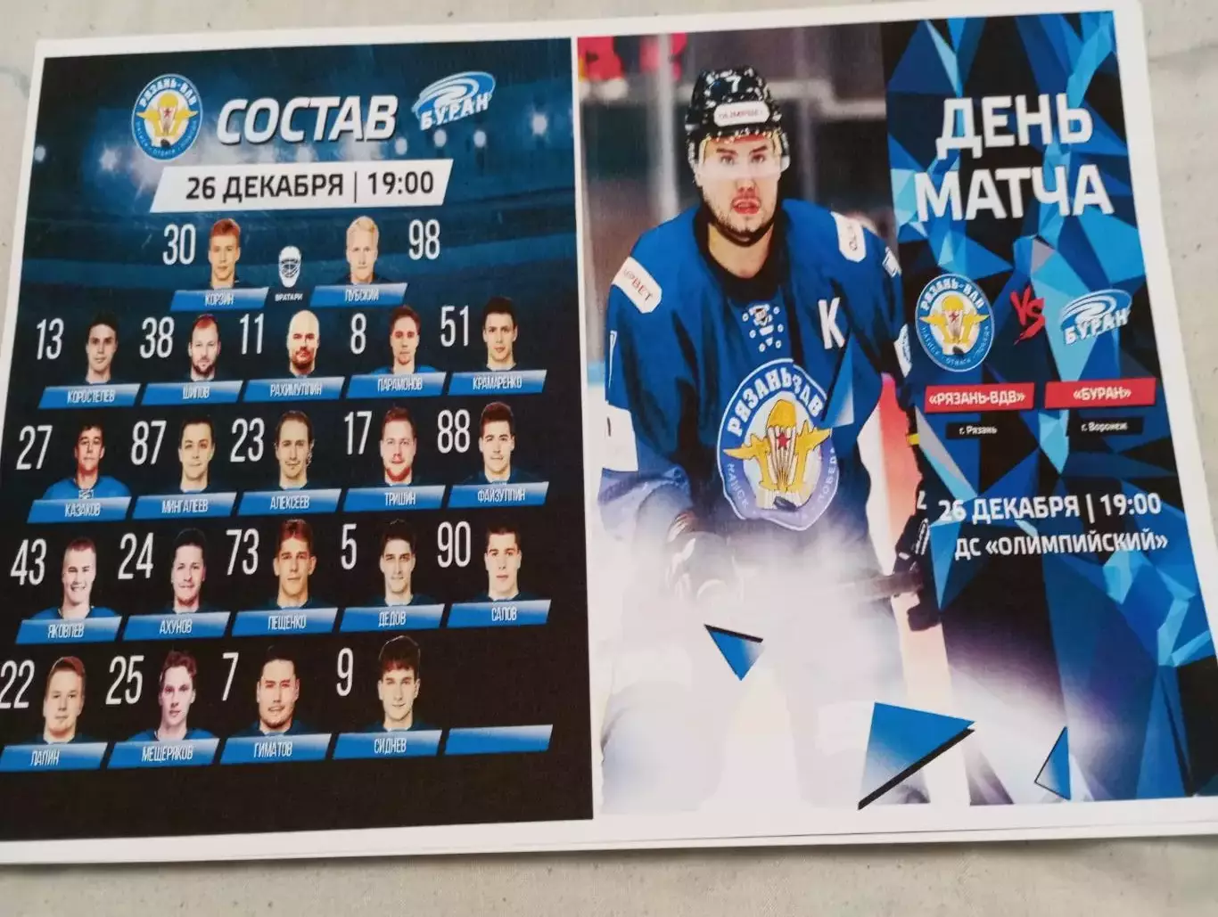 ХК. Рязань ВДВ - Буран( Воронеж). .. 26.12.2025.