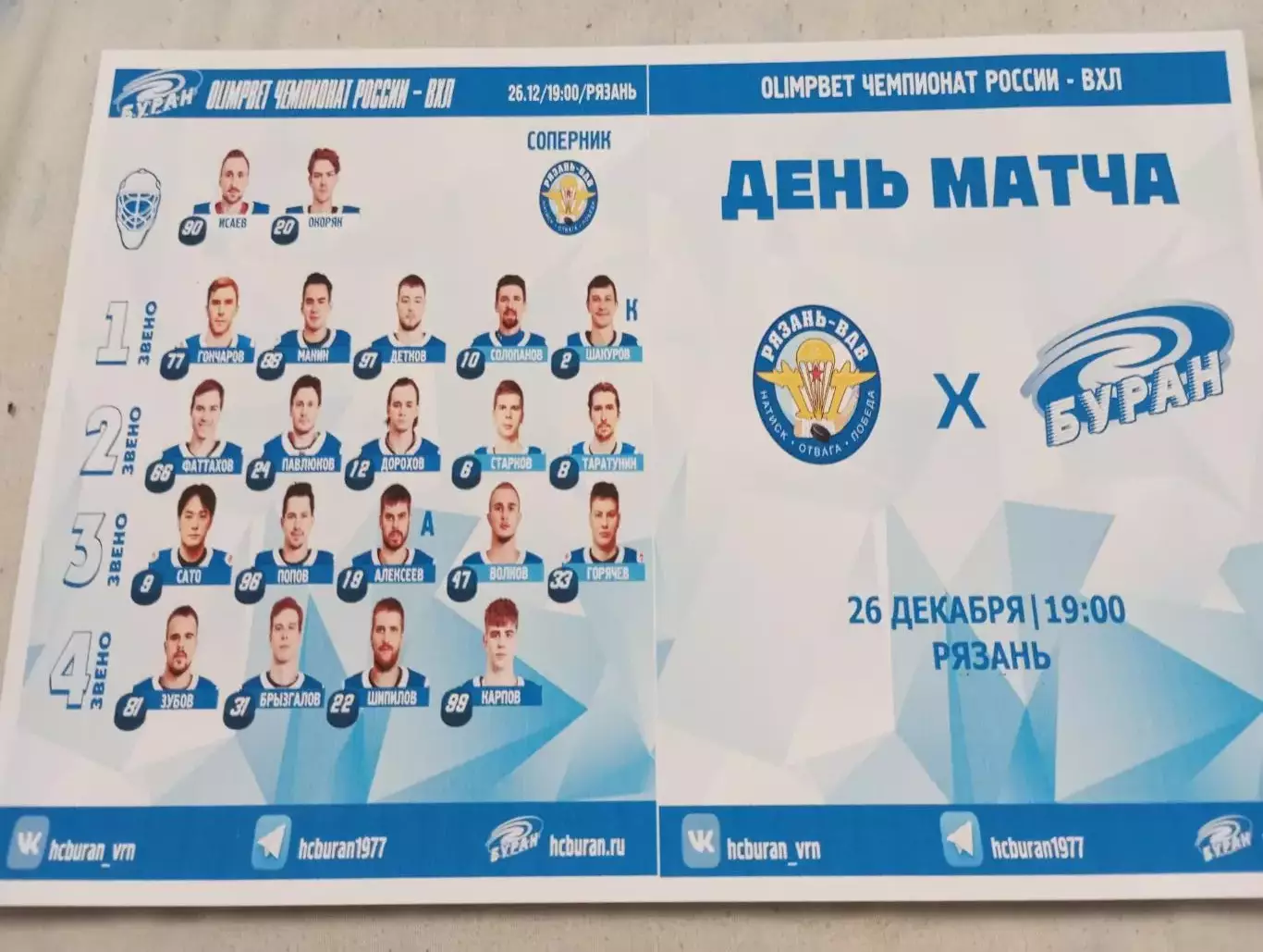 ХК. Рязань ВДВ - Буран( Воронеж). .. 26.12.2025...