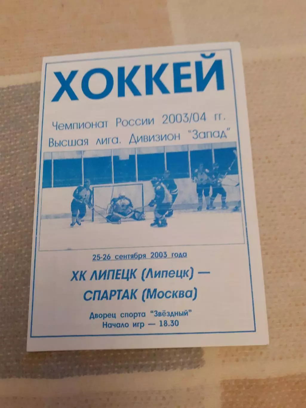ХК Липецк - Спартак Москва - 2003
