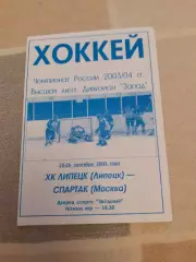 ХК Липецк - Спартак Москва - 2003