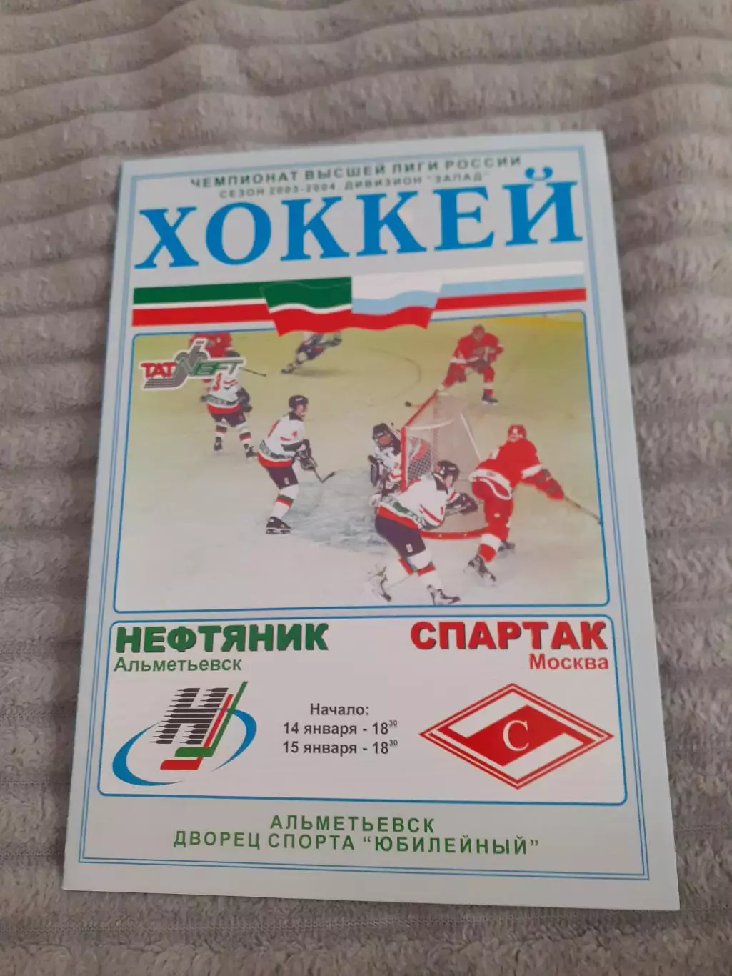 Нефтяник Альметьевск - Спартак Москва - 2004