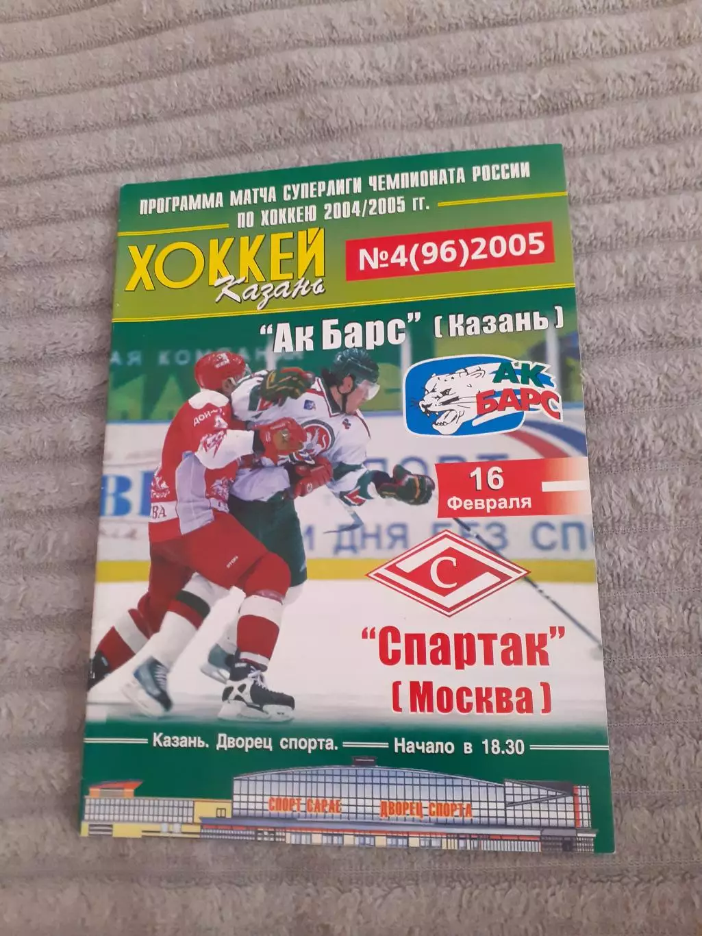 Ак Барс Казань - Спартак Москва - 2005