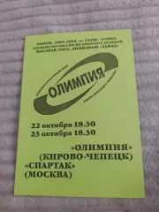 Олимпия Кирово-Чепецк - Спартак Москва - 2003