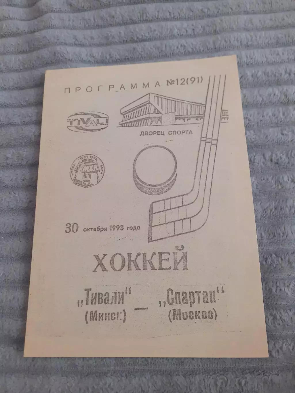 Тивали Минск - Спартак Москва - 1993