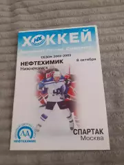 Нефтехимик Нижнекамск - Спартак Москва - 2002