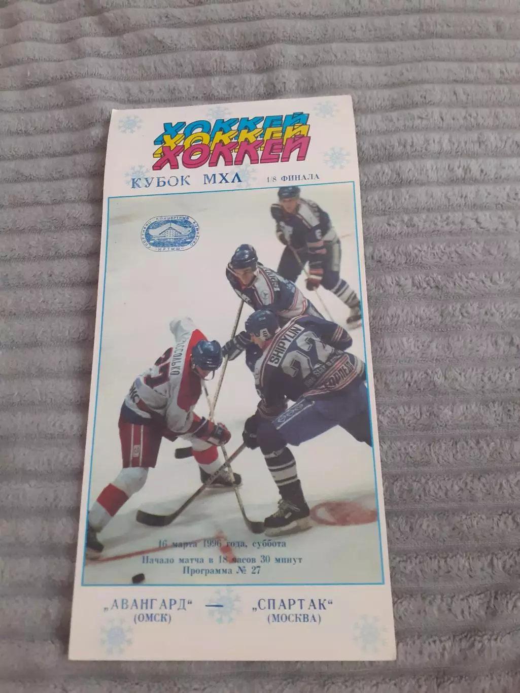 Авангард Омск - Спартак Москва - 16.03.1996